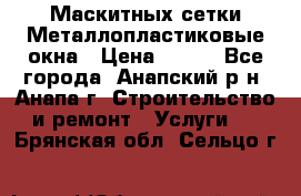 Маскитных сетки.Металлопластиковые окна › Цена ­ 500 - Все города, Анапский р-н, Анапа г. Строительство и ремонт » Услуги   . Брянская обл.,Сельцо г.